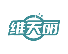 维天丽 第5类医药商标图样