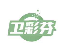 卫彩芬 第3类化妆品商标图样
