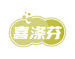 喜涤芬 第3类化妆品商标图样