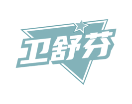 卫舒芬 第3类化妆品商标图样