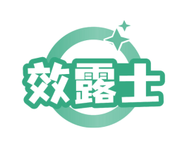 效露士 第3类化妆品商标图样