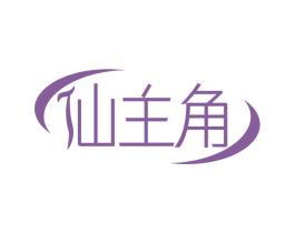 仙主角 第3类化妆品商标图样