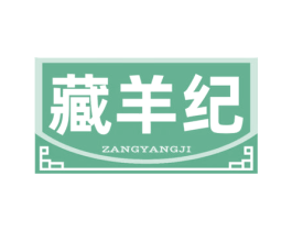 藏羊纪 第43类餐饮酒店商标图样