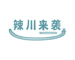 辣川来袭 第43类餐饮酒店商标图样