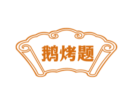 鹅烤题 第43类餐饮酒店商标图样