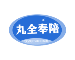 丸全奉陪 第43类餐饮酒店商标图样