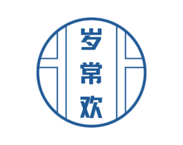 岁常欢 第43类餐饮酒店商标图样