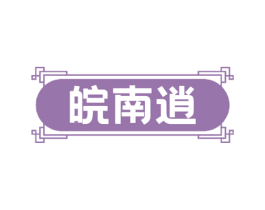 皖南逍 第43类餐饮酒店商标图样
