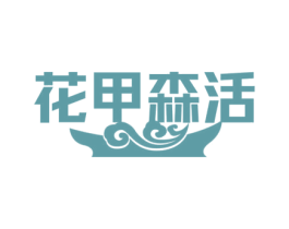 花甲森活 第43类餐饮酒店商标图样
