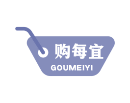 购每宜 第35类广告贸易商标图样