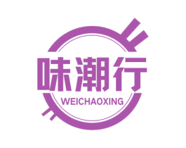 味潮行 第35类广告贸易商标图样
