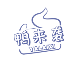 鸭来袭 第35类广告贸易商标图样