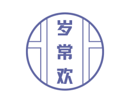 岁常欢 第35类广告贸易商标图样