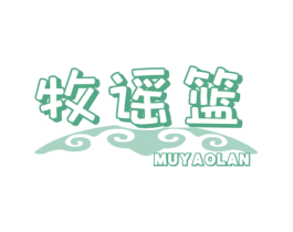 牧谣篮 第35类广告贸易商标图样
