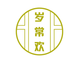 岁常欢 第33类酒商标图样