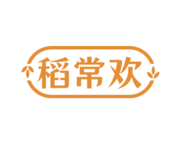 稻常欢 第33类酒商标图样