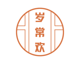 岁常欢 第32类啤酒饮料商标图样