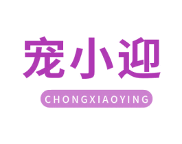 宠小迎 第31类水果花木商标图样