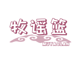 牧谣篮 第31类水果花木商标图样