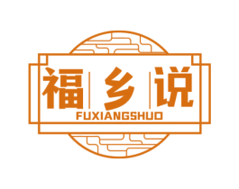 福乡说 第30类小食配料商标图样