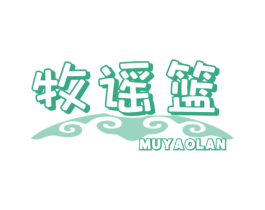 牧谣篮 第30类小食配料商标图样