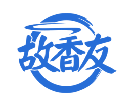 故香友 第30类小食配料商标图样