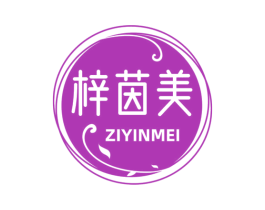 梓茵美 第30类小食配料商标图样