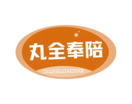 丸全奉陪 第29类食品商标图样