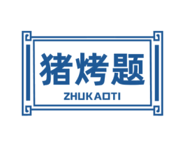 猪烤题 第29类食品商标图样