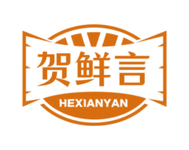 贺鲜言 第29类食品商标图样