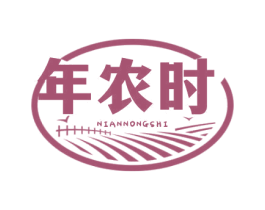 年农时 第29类食品商标图样