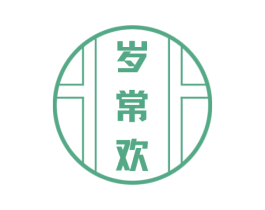岁常欢 第29类食品商标图样