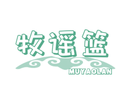 牧谣篮 第29类食品商标图样