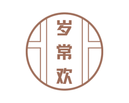 岁常欢 第21类厨房洁具商标图样