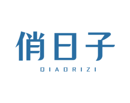俏日子 第11类家用电器商标图样