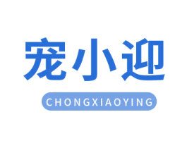 宠小迎 第5类医药商标图样