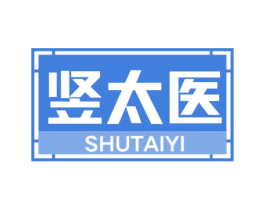 竖太医 第5类医药商标图样