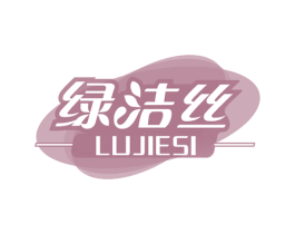 绿洁丝 第3类化妆品商标图样