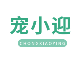 宠小迎 第3类化妆品商标图样