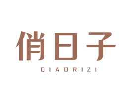 俏日子 第1类化学原料商标图样