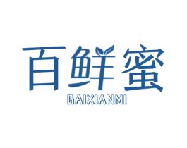 百鲜蜜 第30类小食配料商标图样