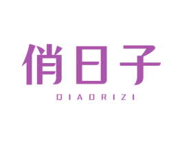 俏日子 第32类啤酒饮料商标图样