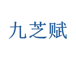 九芝赋 第35类广告贸易商标图样