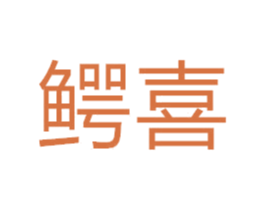 鳄喜 第24类布料床单商标图样