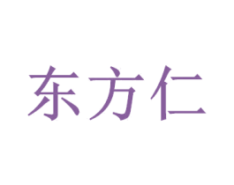 东方仁 第11类家用电器商标图样