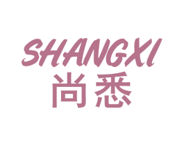 尚悉 第43类餐饮酒店商标图样
