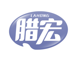 腊宏 第29类食品商标图样