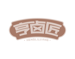 亨卤匠 第29类食品商标图样