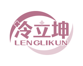 冷立坤 第11类家用电器商标图样