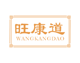 旺康道 第30类小食配料商标图样